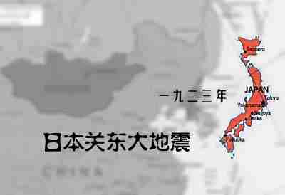 日本关东大地震